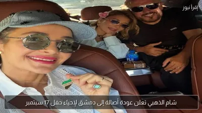 شام الذهبي تعلن عودة أصالة إلى دمشق لإحياء حفل 17 سبتمبر
