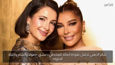 شام الذهبي تحتفل بعودة أصالة للغناء في دمشق: «صولا والشام والليلة الحلوة»