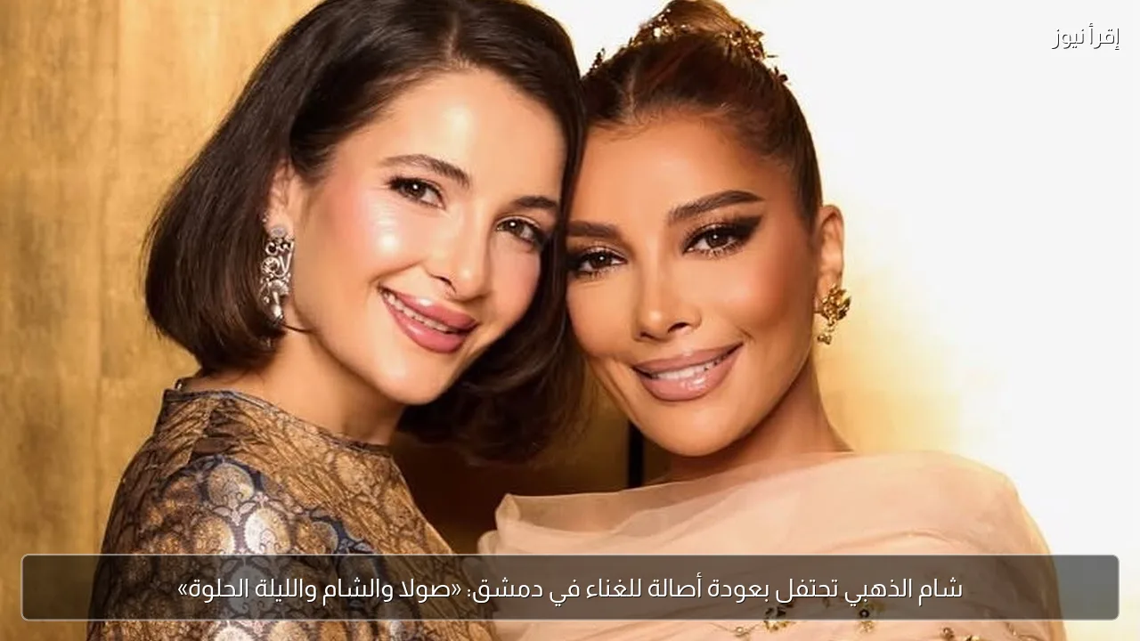 شام الذهبي تحتفل بعودة أصالة للغناء في دمشق: «صولا والشام والليلة الحلوة»