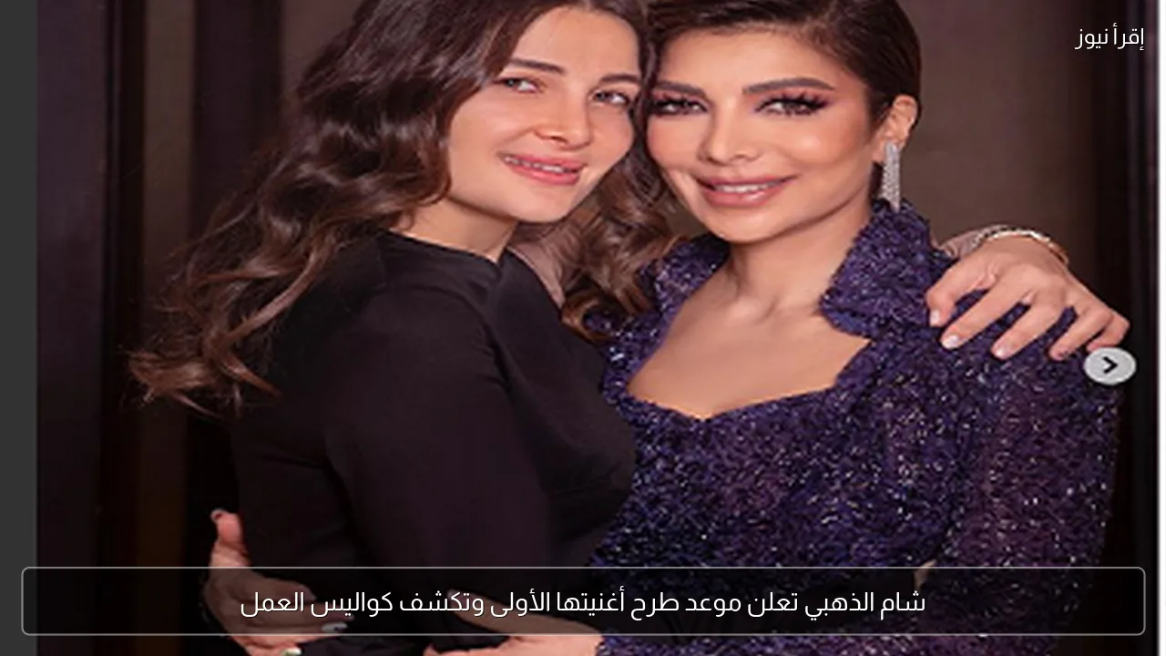 شام الذهبي تعلن موعد طرح أغنيتها الأولى وتكشف كواليس العمل