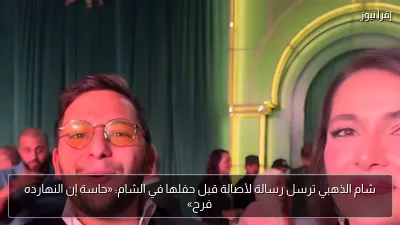 شام الذهبي ترسل رسالة لأصالة قبل حفلها في الشام: «حاسة إن النهارده فرح»