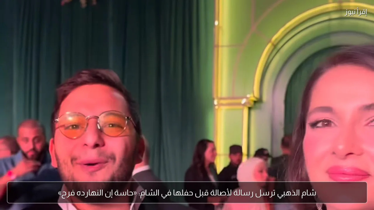 شام الذهبي ترسل رسالة لأصالة قبل حفلها في الشام: «حاسة إن النهارده فرح»