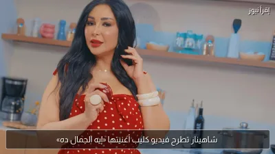 شاهيناز تطرح فيديو كليب أغنيتها «إيه الجمال ده»