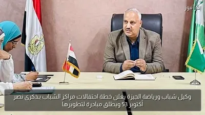 وكيل شباب ورياضة الجيزة يعلن خطة احتفالات مراكز الشباب بـذكرى نصر أكتوبر 53 ويطلق مبادرة لتطويرها