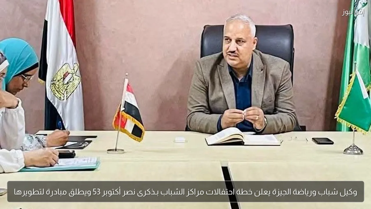 وكيل شباب ورياضة الجيزة يعلن خطة احتفالات مراكز الشباب بـذكرى نصر أكتوبر 53 ويطلق مبادرة لتطويرها