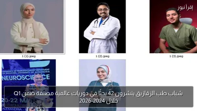 شباب طب الزقازيق ينشرون 42 بحثًا في دوريات عالمية مصنفة ضمن Q1 خلال 2024-2026