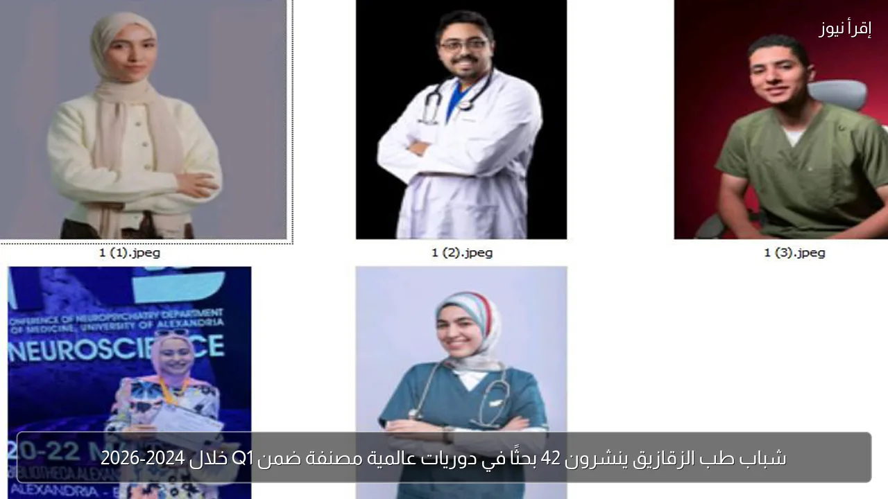 شباب طب الزقازيق ينشرون 42 بحثًا في دوريات عالمية مصنفة ضمن Q1 خلال 2024-2026