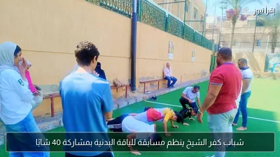 شباب كفر الشيخ ينظم مسابقة للياقة البدنية بمشاركة 40 شابًا