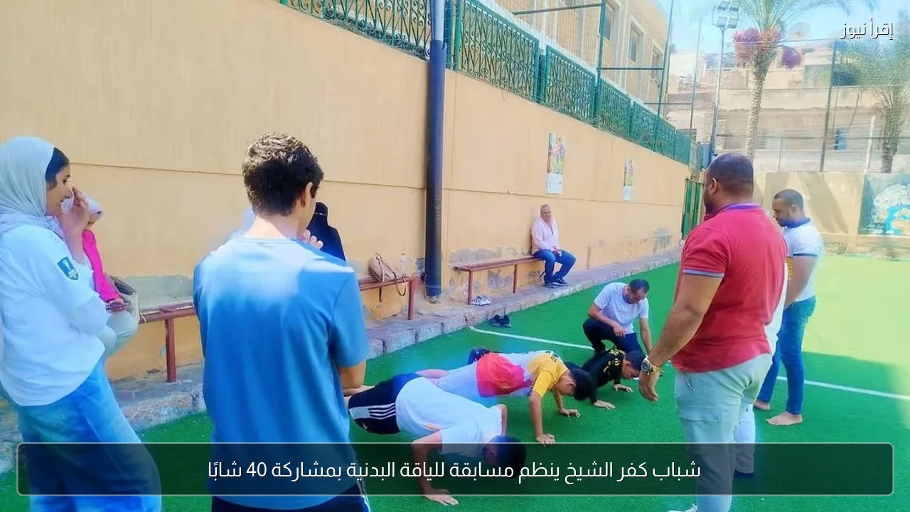 شباب كفر الشيخ ينظم مسابقة للياقة البدنية بمشاركة 40 شابًا