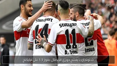 شتوتجارت يفتتح دوري الأبطال بفوز 3-1 على فايكنج