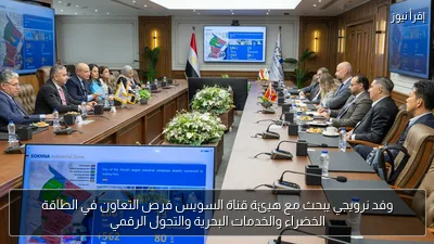 وفد نرويجي يبحث مع هيئة قناة السويس فرص التعاون في الطاقة الخضراء والخدمات البحرية والتحول الرقمي