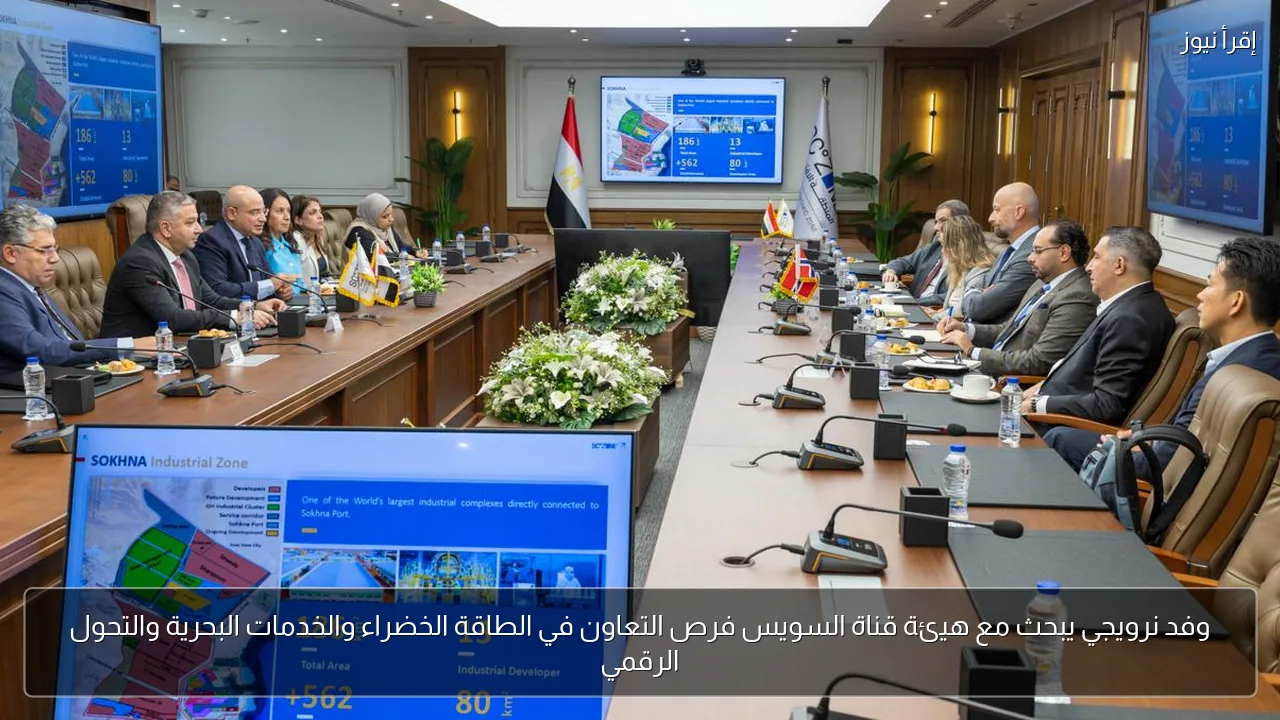 وفد نرويجي يبحث مع هيئة قناة السويس فرص التعاون في الطاقة الخضراء والخدمات البحرية والتحول الرقمي