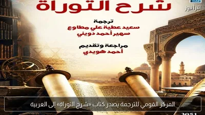 المركز القومي للترجمة يصدر كتاب «شرح التوراة» إلى العربية