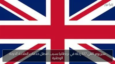 سيريوم تلغي 327 رحلة في بريطانيا بسبب تعطل خدمات الملاحة الجوية الوطنية