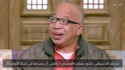 شريف الدسوقي: فخور بفيلم «القصص» وأتمنى أن يشرفنا في لجنة الأوسكار