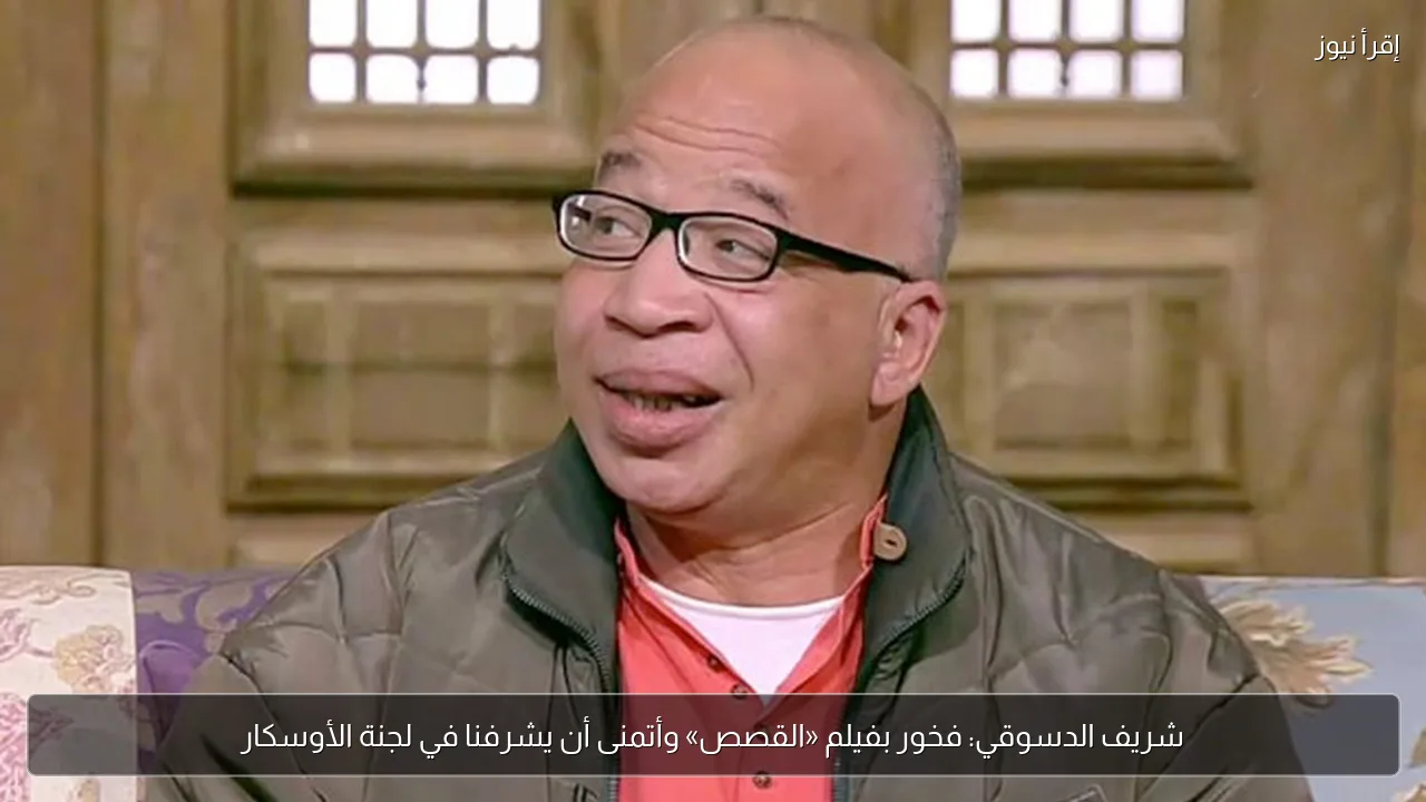شريف الدسوقي: فخور بفيلم «القصص» وأتمنى أن يشرفنا في لجنة الأوسكار
