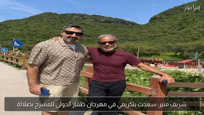 شريف منير: سعدت بتكريمي في مهرجان ظفار الدولي للمسرح بصلالة