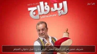 شريف منير: لم أكن أعرف معنى «ريد فلاج» قبل دخولي الفيلم