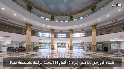 شفاء الأورمان بالأقصر: إجراء 42 ألفًا و356 عملية جراحية متخصصة مجانًا