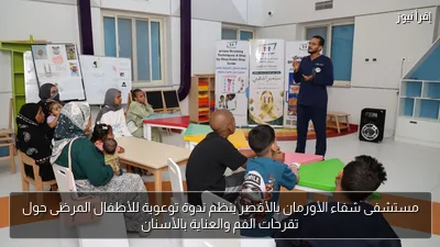 مستشفى شفاء الأورمان بالأقصر ينظم ندوة توعوية للأطفال المرضى حول تقرحات الفم والعناية بالأسنان