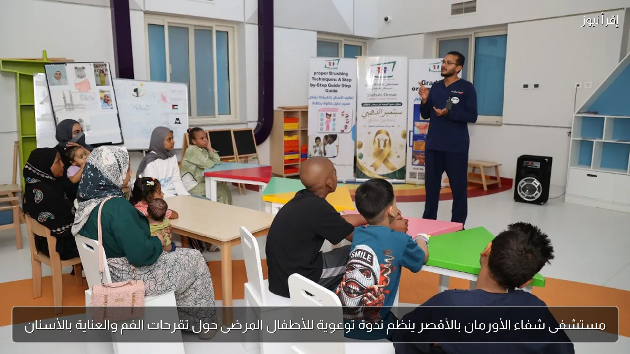 مستشفى شفاء الأورمان بالأقصر ينظم ندوة توعوية للأطفال المرضى حول تقرحات الفم والعناية بالأسنان