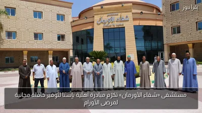 مستشفى «شفاء الأورمان» تكرّم مبادرة أهلية بإسنا لتوفير حافلة مجانية لمرضى الأورام