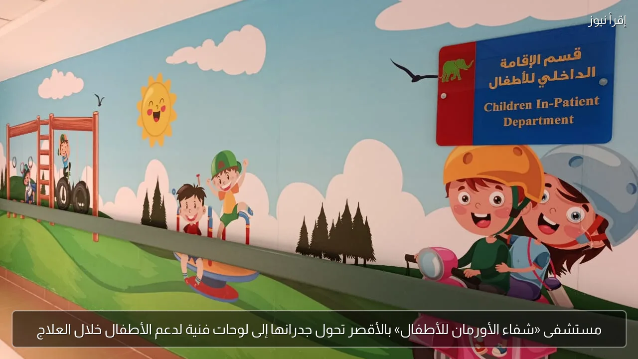مستشفى «شفاء الأورمان للأطفال» بالأقصر تحول جدرانها إلى لوحات فنية لدعم الأطفال خلال العلاج