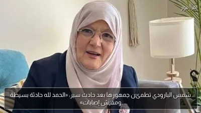 شمس البارودي تطمئن جمهورها بعد حادث سير: «الحمد لله حادثة بسيطة ومفيش إصابات»