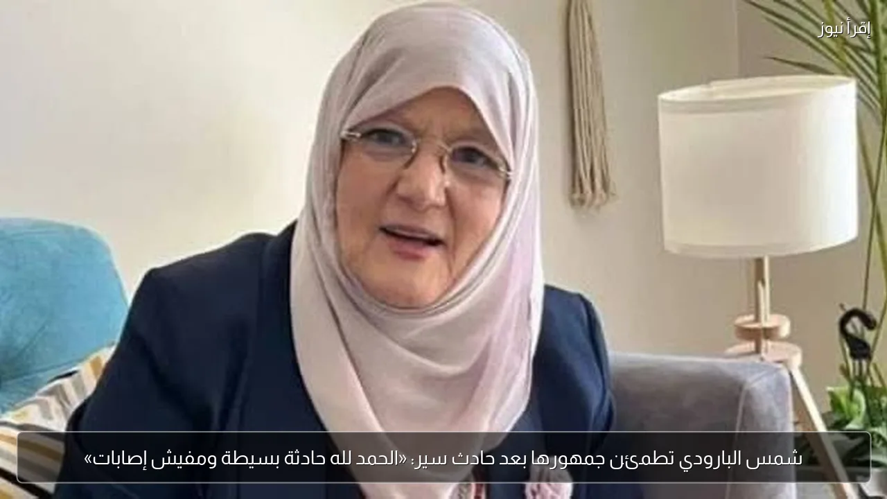 شمس البارودي تطمئن جمهورها بعد حادث سير: «الحمد لله حادثة بسيطة ومفيش إصابات»