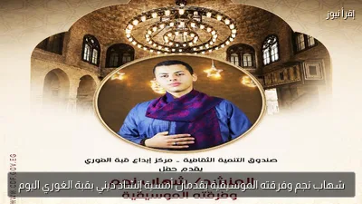 شهاب نجم وفرقته الموسيقية يقدمان أمسية إنشاد ديني بقبة الغوري اليوم