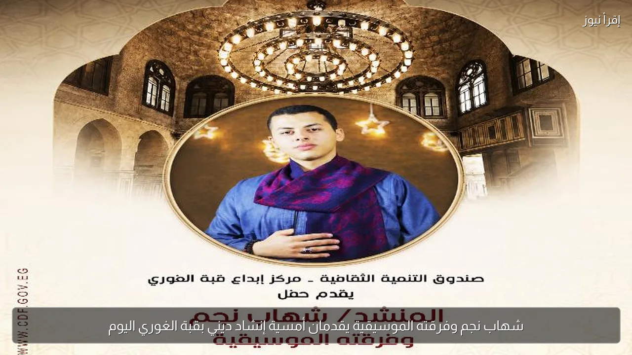 شهاب نجم وفرقته الموسيقية يقدمان أمسية إنشاد ديني بقبة الغوري اليوم