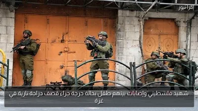 شهيد فلسطيني وإصابات بينهم طفل بحالة حرجة جراء قصف دراجة نارية في غزة