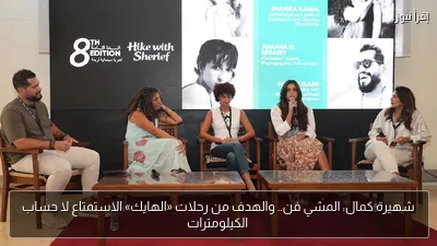 شهيرة كمال: المشي فن.. والهدف من رحلات «الهايك» الاستمتاع لا حساب الكيلومترات