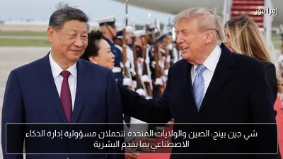 شي جين بينج: الصين والولايات المتحدة تتحملان مسؤولية إدارة الذكاء الاصطناعي بما يخدم البشرية