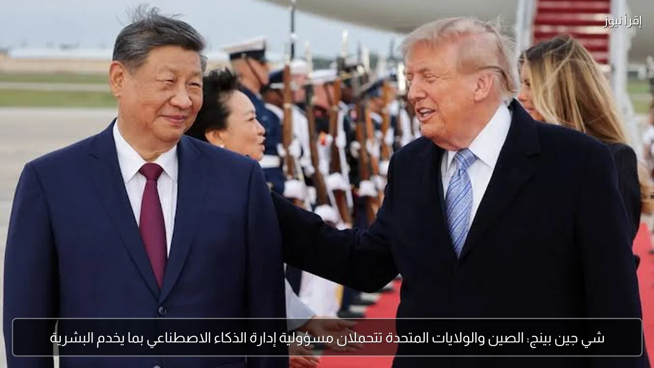شي جين بينج: الصين والولايات المتحدة تتحملان مسؤولية إدارة الذكاء الاصطناعي بما يخدم البشرية