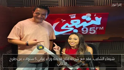 شيماء الشايب: عقد مع شركة إنتاج قديمة وراء غيابي 5 سنوات عن طرح الأغاني