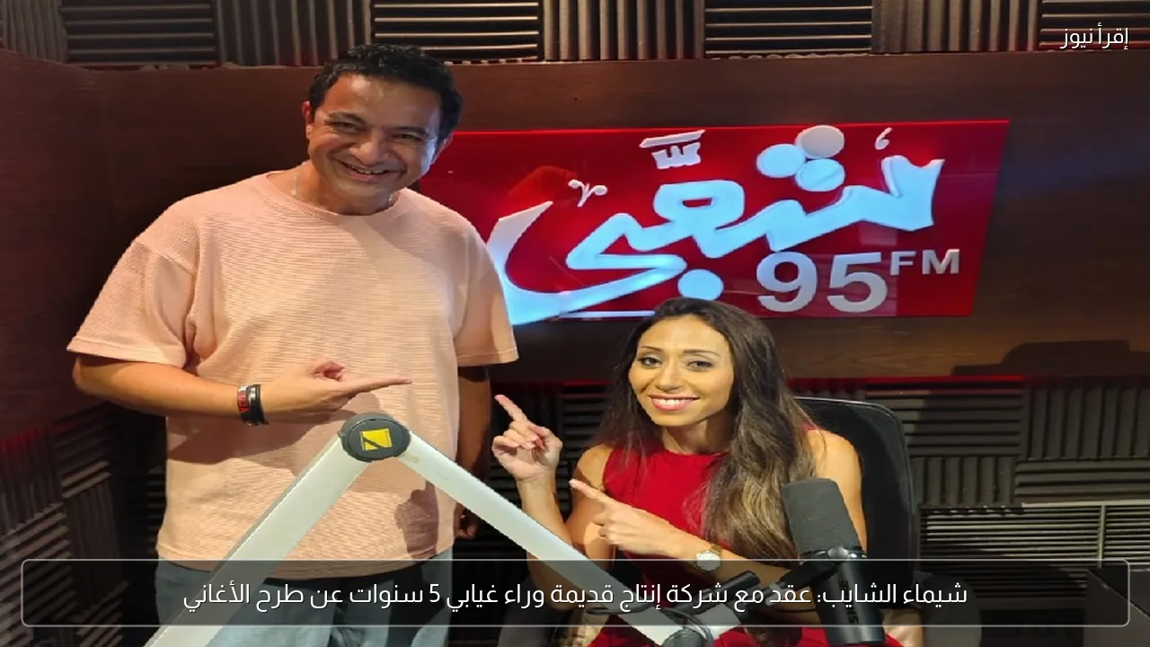 شيماء الشايب: عقد مع شركة إنتاج قديمة وراء غيابي 5 سنوات عن طرح الأغاني