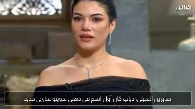 صابرين النجيلي: دياب كان أول اسم في ذهني لدويتو غنائي جديد