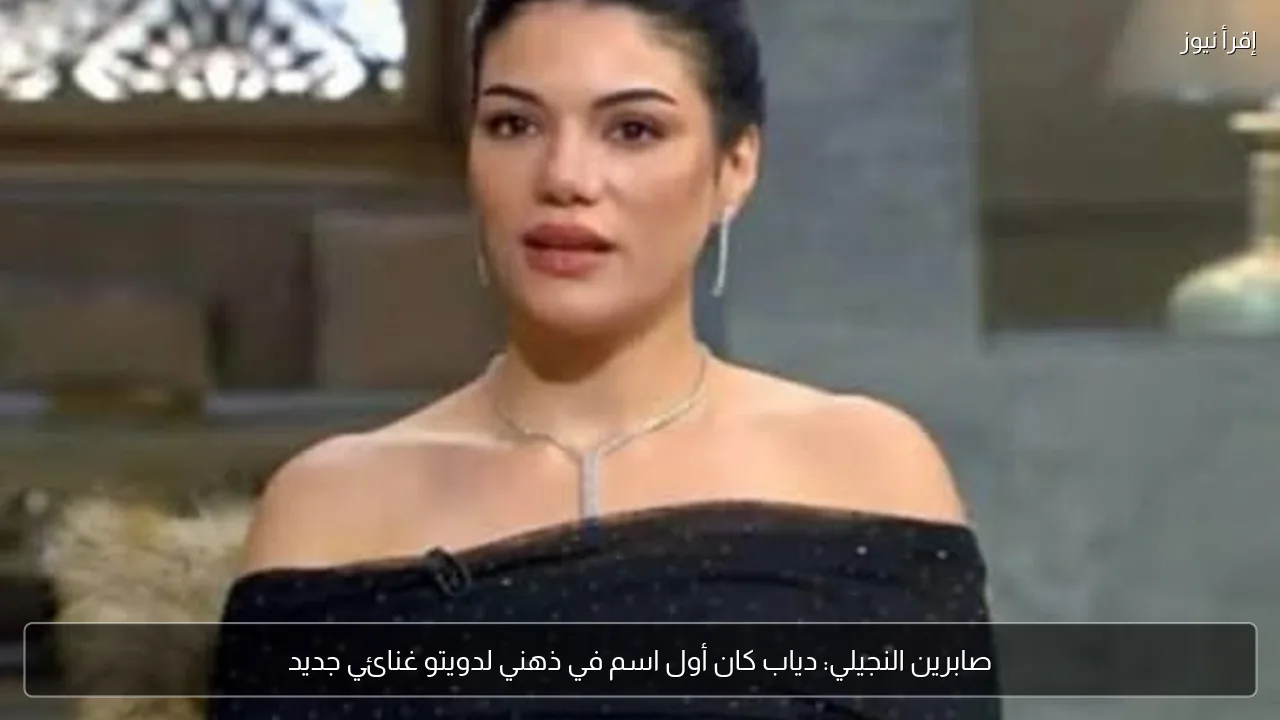 صابرين النجيلي: دياب كان أول اسم في ذهني لدويتو غنائي جديد