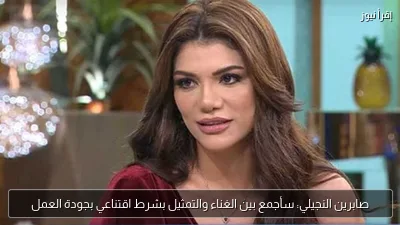 صابرين النجيلي: سأجمع بين الغناء والتمثيل بشرط اقتناعي بجودة العمل