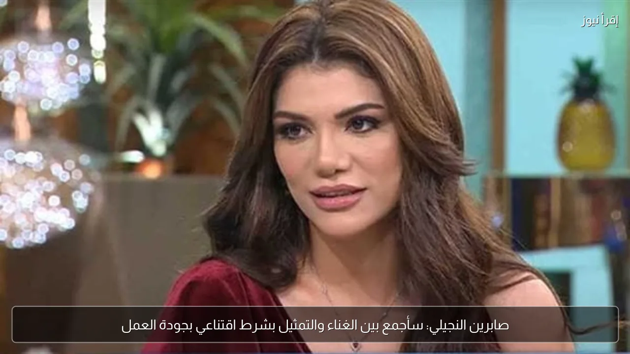 صابرين النجيلي: سأجمع بين الغناء والتمثيل بشرط اقتناعي بجودة العمل