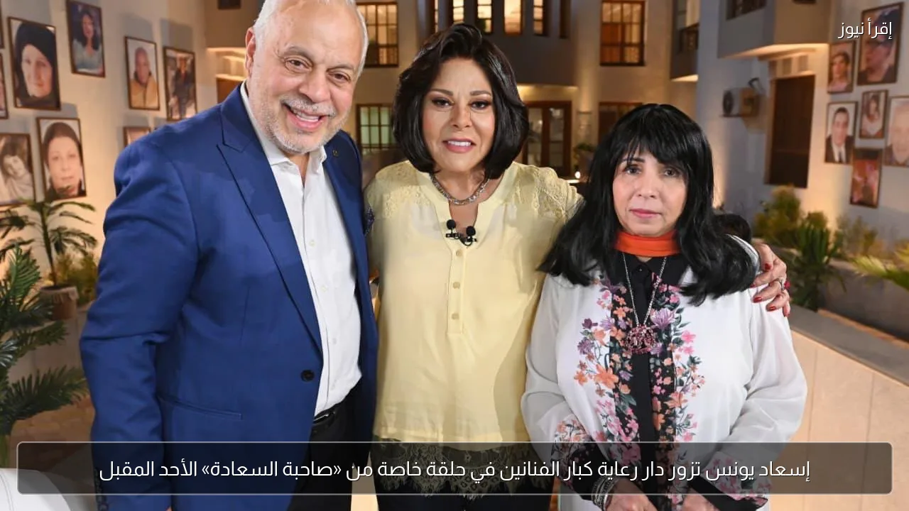 إسعاد يونس تزور دار رعاية كبار الفنانين في حلقة خاصة من «صاحبة السعادة» الأحد المقبل