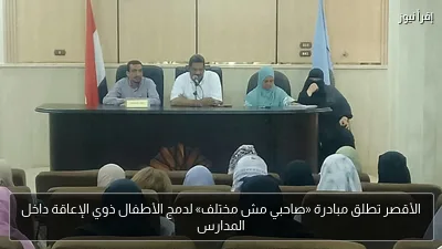 الأقصر تطلق مبادرة «صاحبي مش مختلف» لدمج الأطفال ذوي الإعاقة داخل المدارس