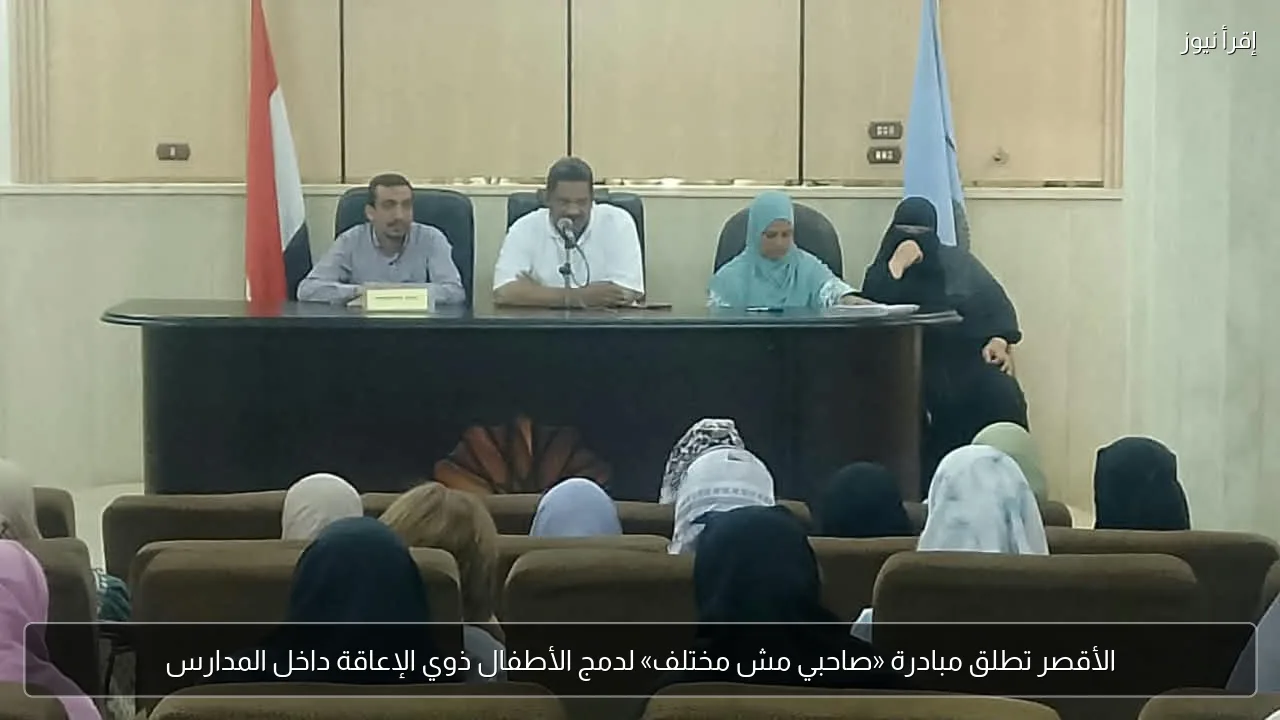 الأقصر تطلق مبادرة «صاحبي مش مختلف» لدمج الأطفال ذوي الإعاقة داخل المدارس