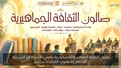 صالون الثقافة الجماهيرية بالإسكندرية يناقش «الهجرة غير الشرعية.. المخاطر والطموح» الثلاثاء 22 سبتمبر
