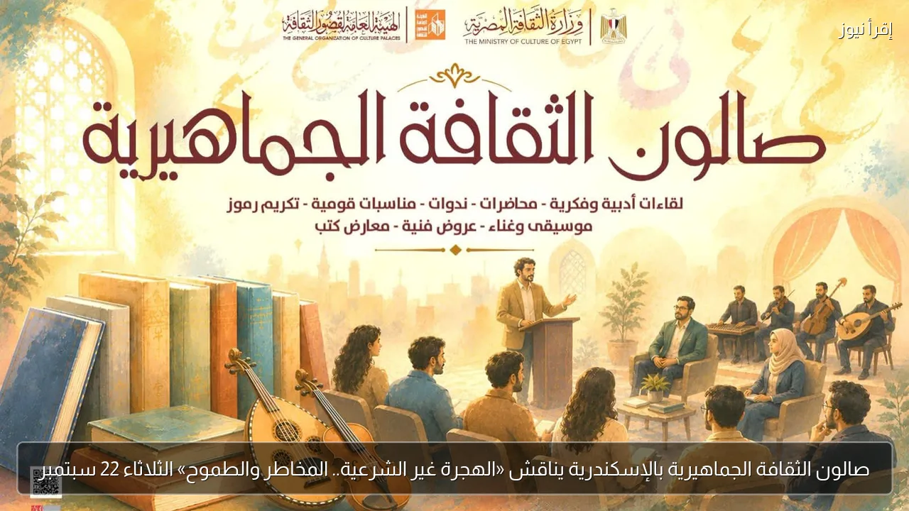 صالون الثقافة الجماهيرية بالإسكندرية يناقش «الهجرة غير الشرعية.. المخاطر والطموح» الثلاثاء 22 سبتمبر