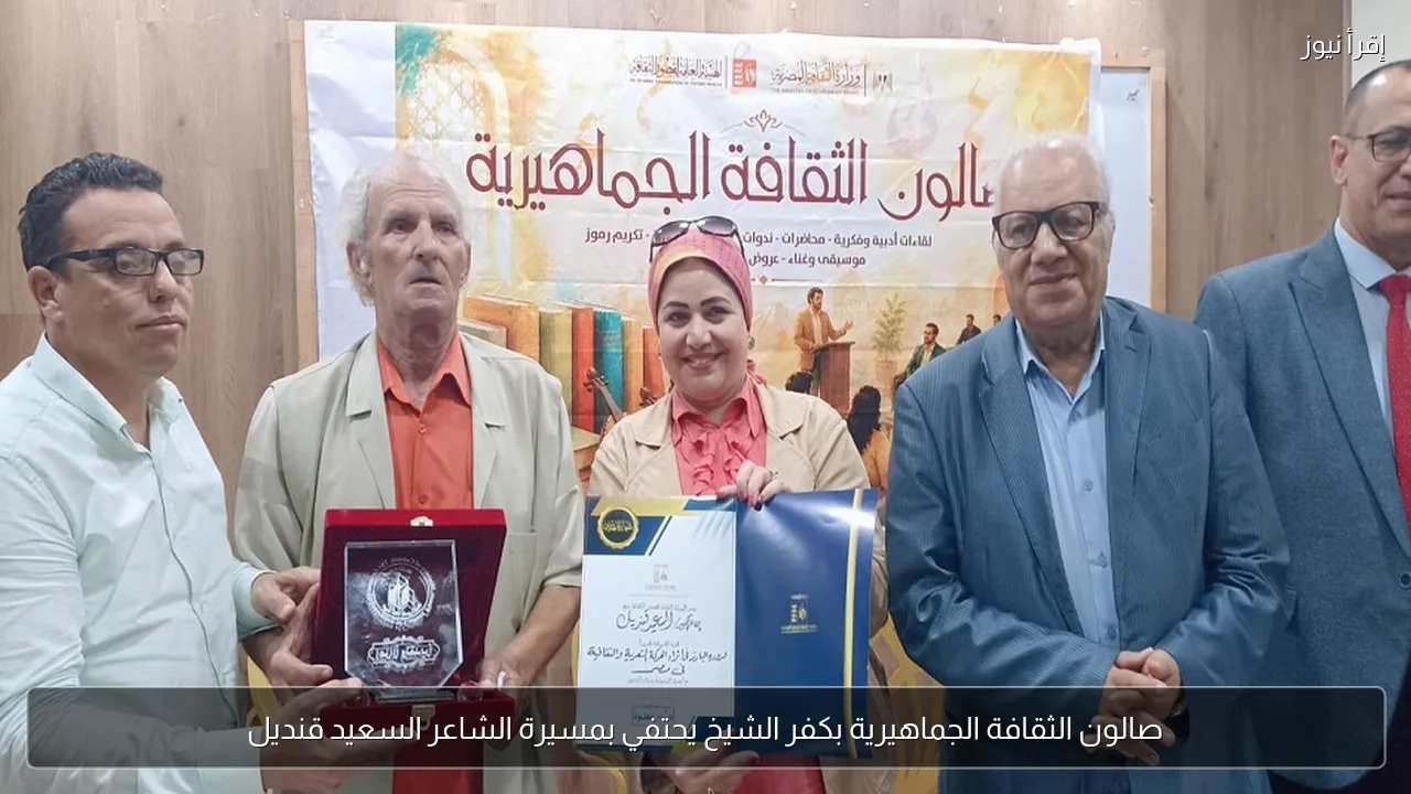 صالون الثقافة الجماهيرية بكفر الشيخ يحتفي بمسيرة الشاعر السعيد قنديل