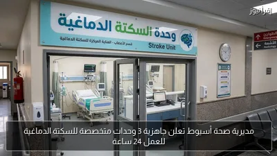 مديرية صحة أسيوط تعلن جاهزية 3 وحدات متخصصة للسكتة الدماغية للعمل 24 ساعة