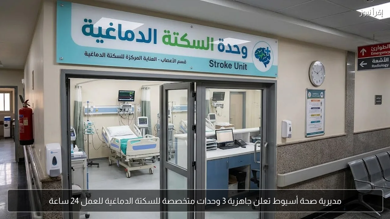 مديرية صحة أسيوط تعلن جاهزية 3 وحدات متخصصة للسكتة الدماغية للعمل 24 ساعة