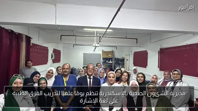 مديرية الشئون الصحية بالإسكندرية تنظم يومًا علميًا لتدريب الفرق الطبية على لغة الإشارة
